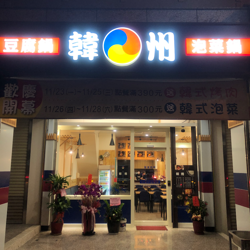 韓州豆腐鍋-旱溪店－台中 太平 石鍋拌飯｜泡菜鍋｜部隊鍋｜平價韓式料理｜韓式烤肉｜海鮮豆腐鍋 推薦