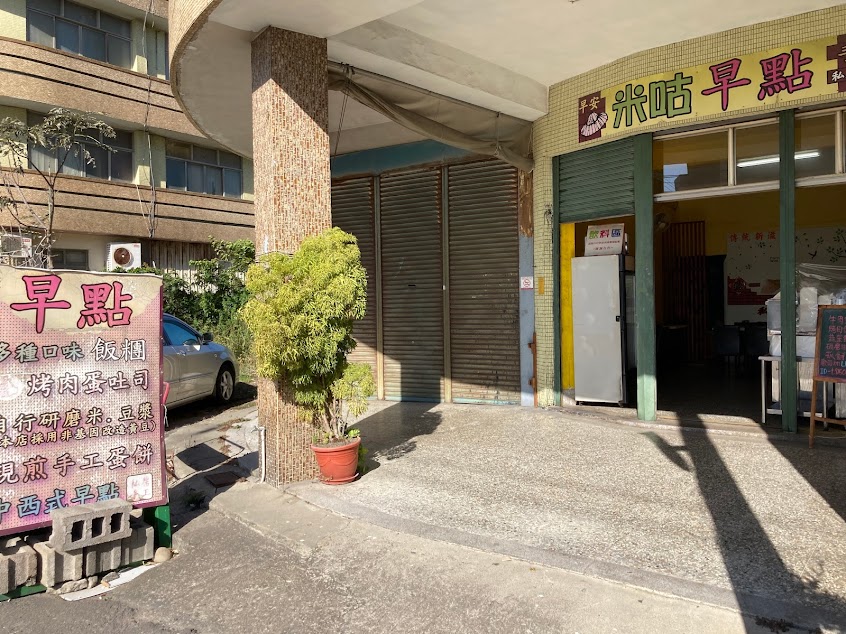 米咕手工私房早餐