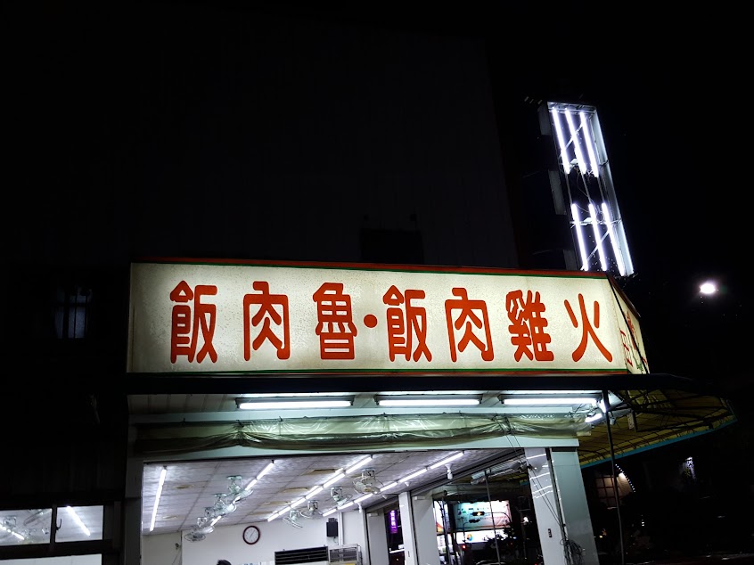 田莊嘉義火雞肉飯