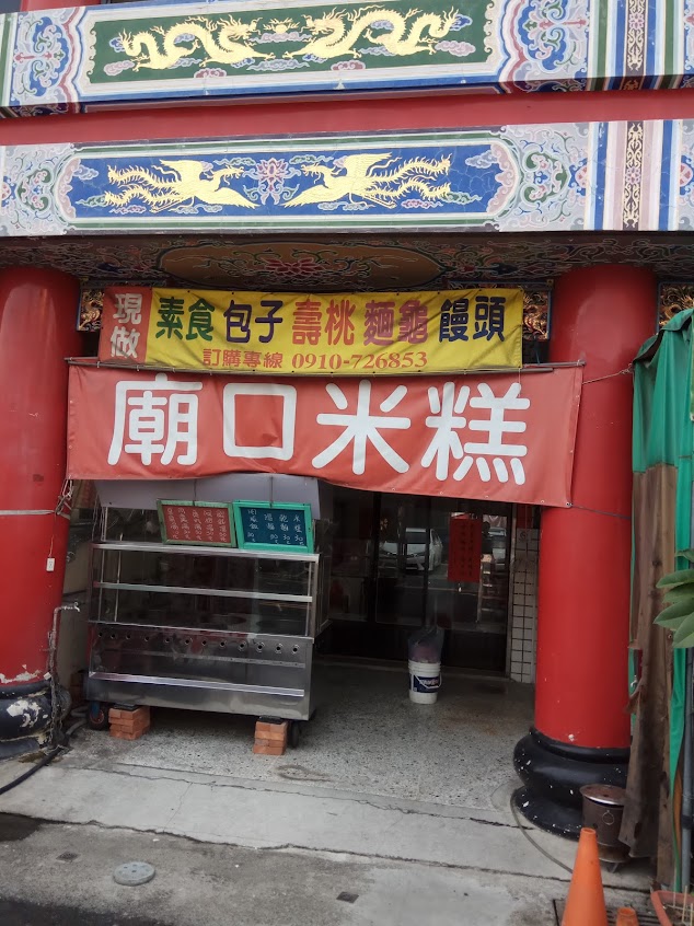 廟口米糕