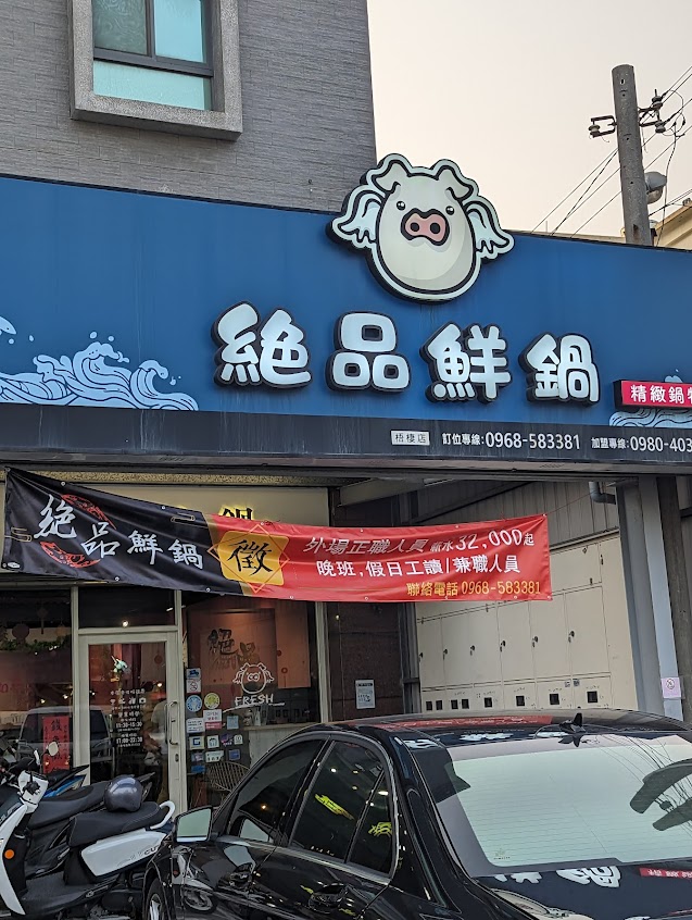 絕品鮮鍋-梧棲店