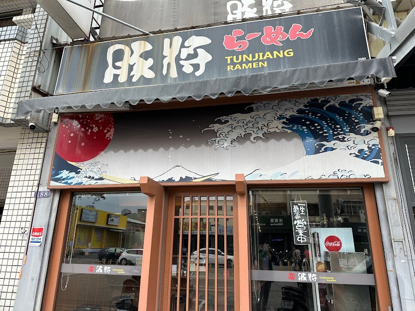 豚將日本拉麵-台中梧棲店