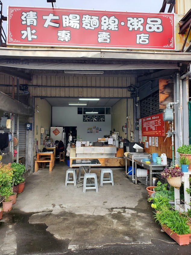 清水大腸麵線-粥品專賣店