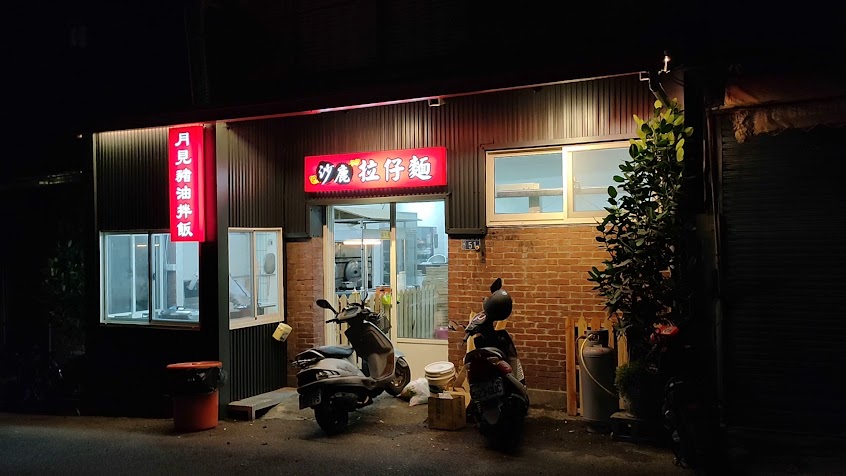 拉仔麵-沙鹿拉仔麵月見豬油飯|特色小吃|必吃麵食|銅板美食|平價美食|必吃小吃