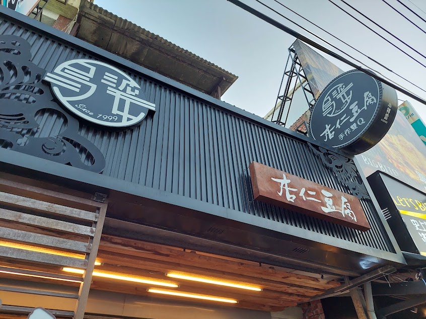 烏婆傳統甜品店(休息日不固定，FB公告)