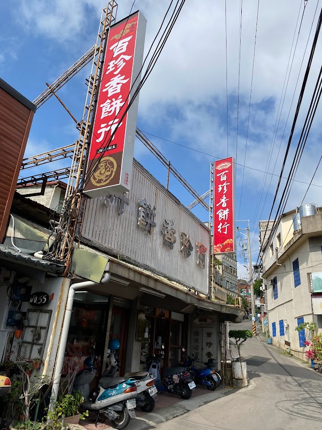 百珍香餅行