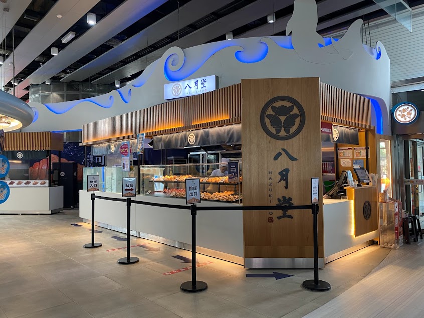 八月堂 清水服務區店