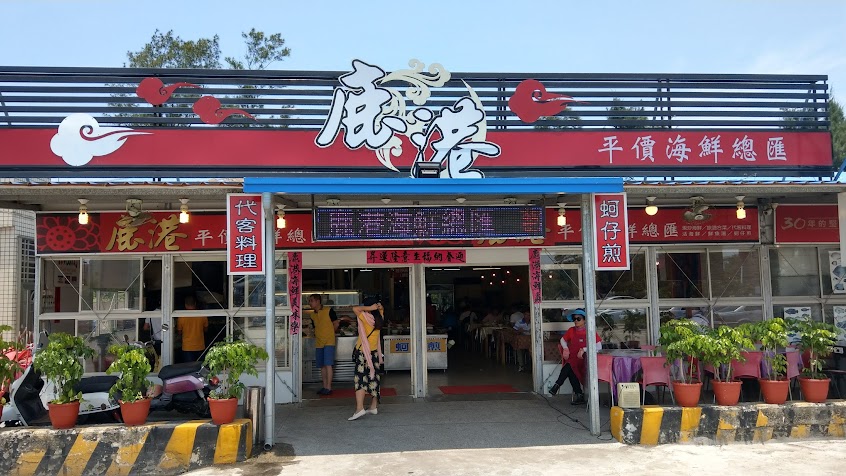 鹿港平價海鮮總匯