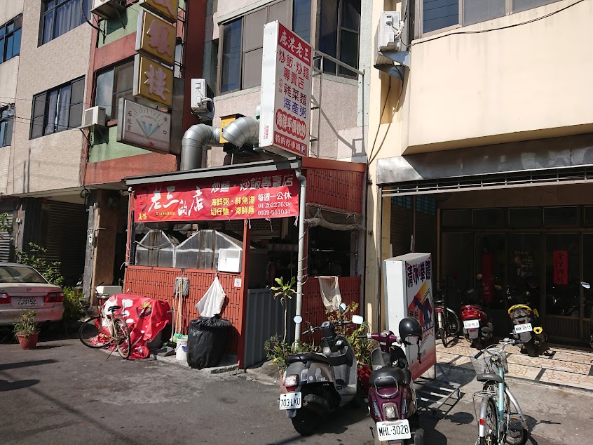 鹿港老三的店