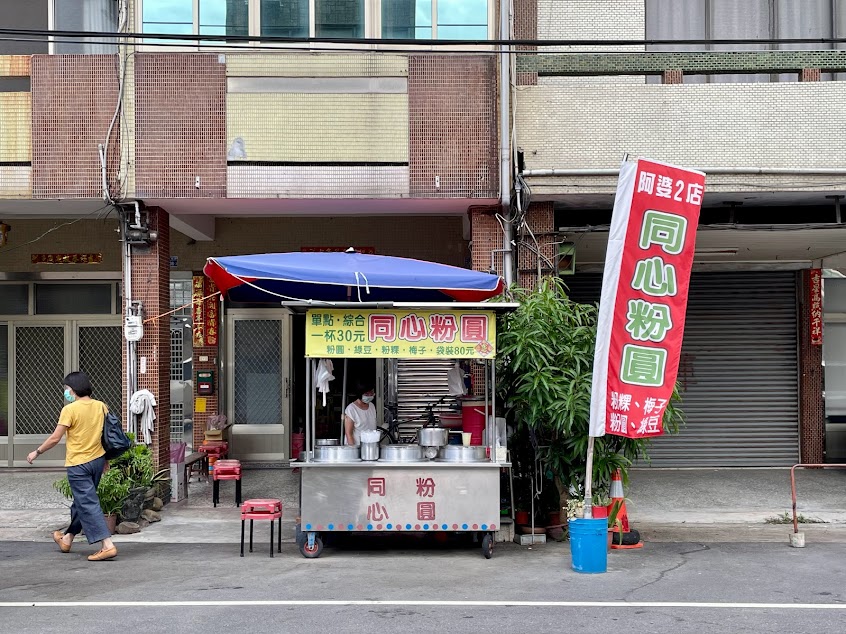 同心粉圓(樹下阿婆粉圓二店)