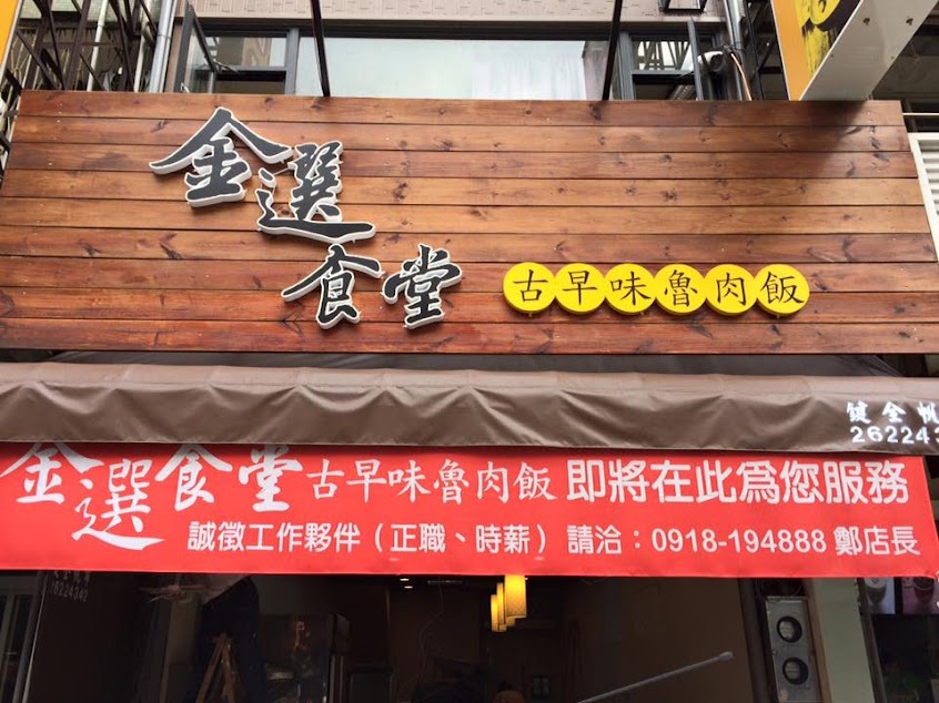 金選食堂
