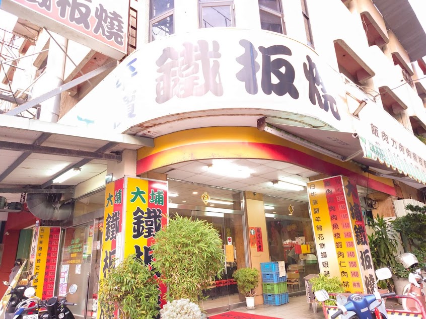 大埔鐵板燒 沙鹿店