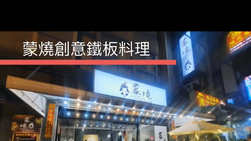 蒙燒創意鐵板料理