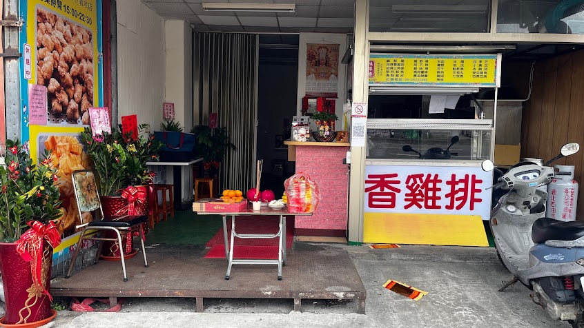 味來香鹹酥雞專賣店-台中清水中華路 炸物 雞排