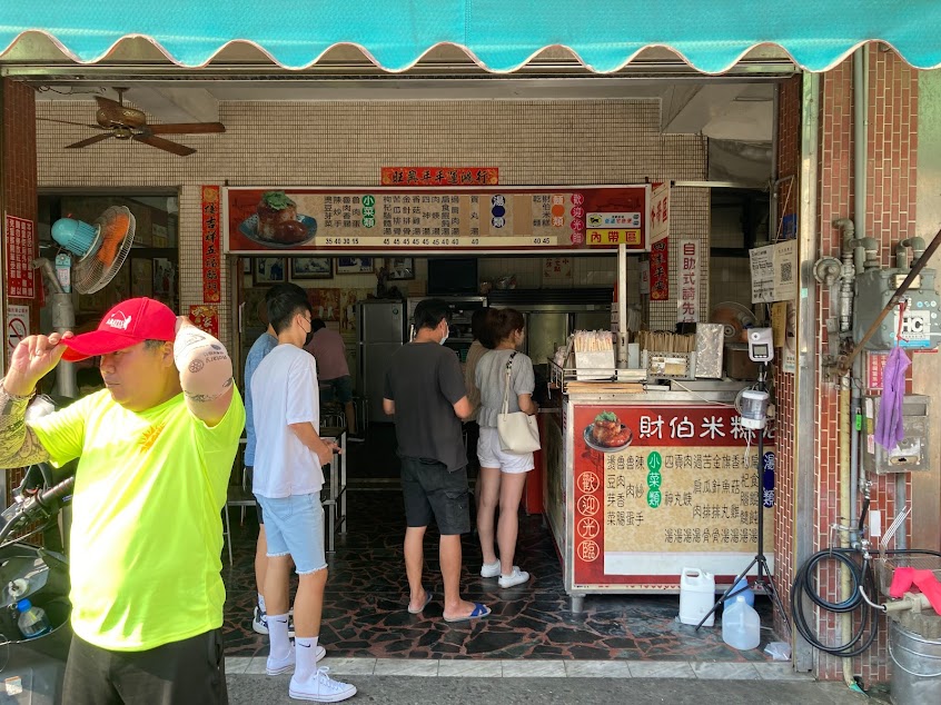 阿財米糕店