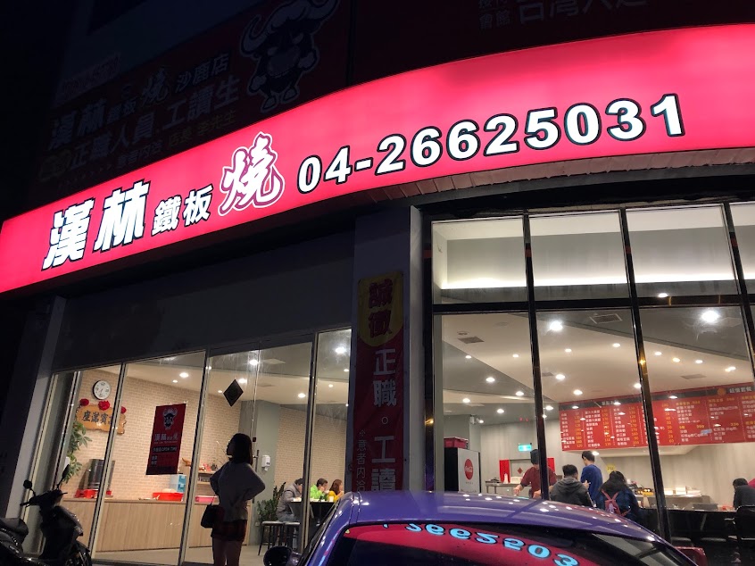 漢林鐵板燒(沙鹿店)