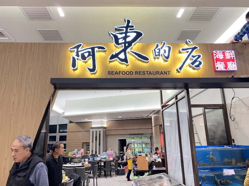 阿東的店