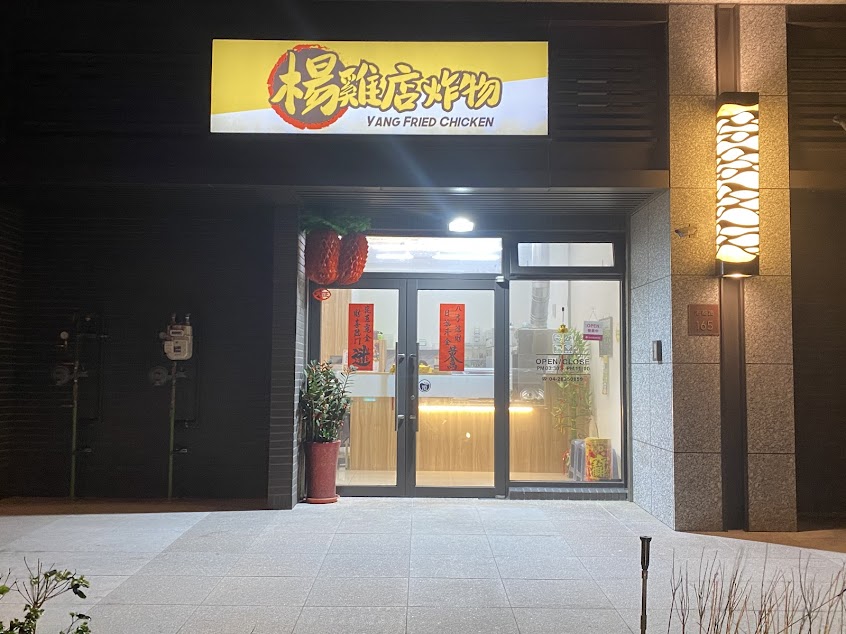 楊雞店炸物