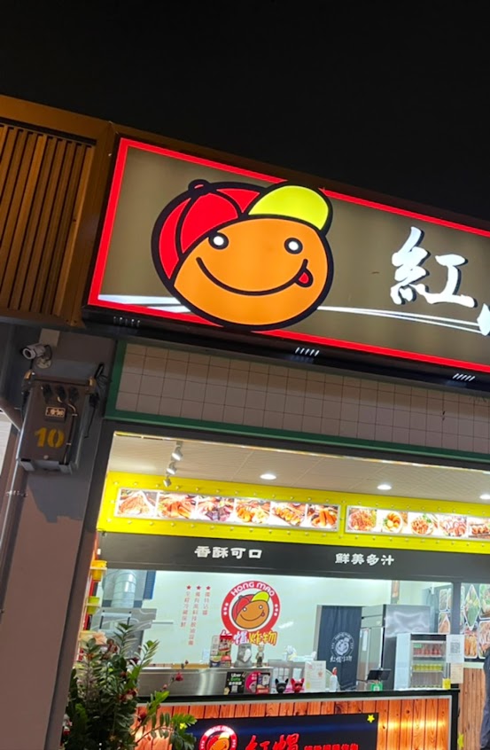 紅帽炸物 靜宜店