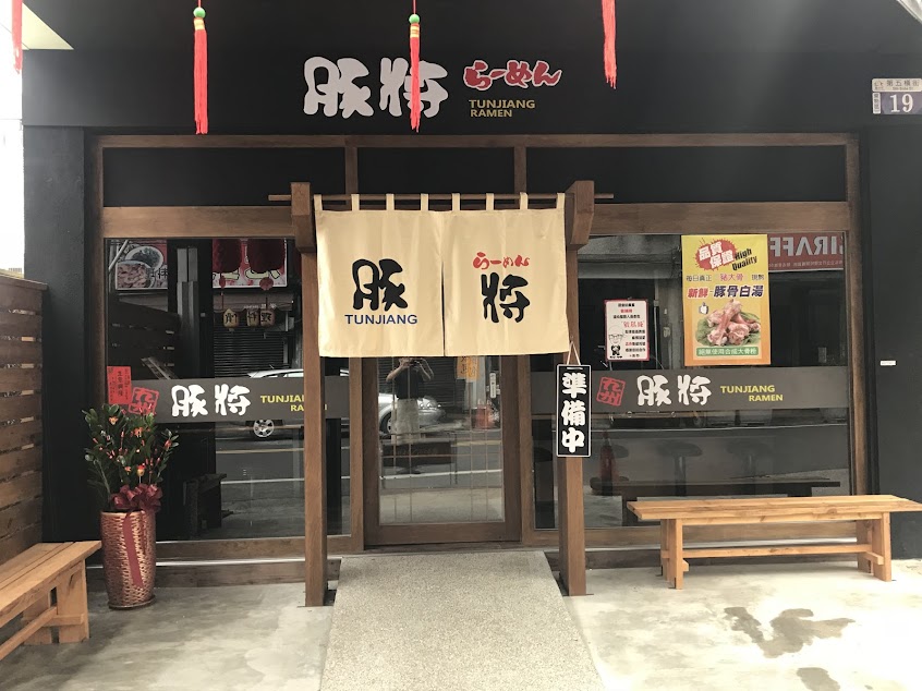 豚將日本拉麵。東勢。