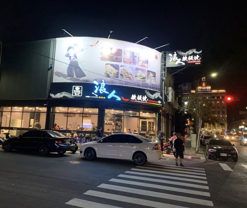 浪人鐵板燒梧棲店