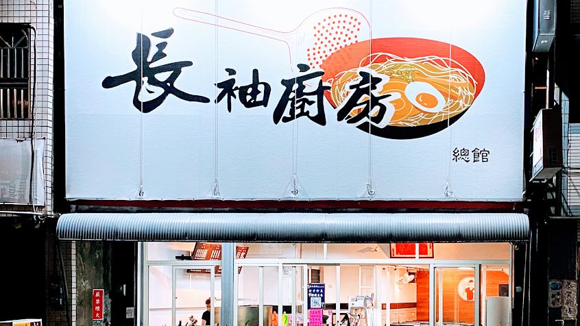 長袖廚房總館/宅配美食/台中牛肉麵/台中網路宅配美食/台中網路美食/台中團購美食/台中料理包美食