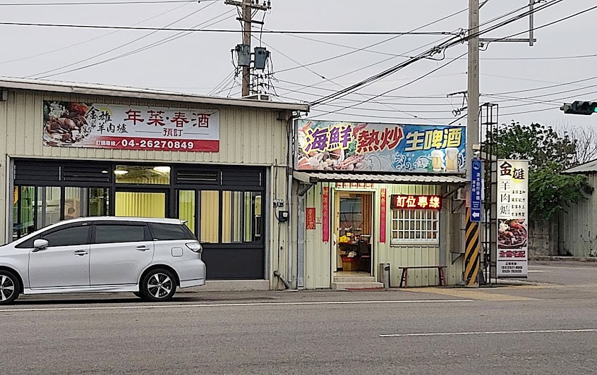 金雄羊肉爐海鮮熱炒