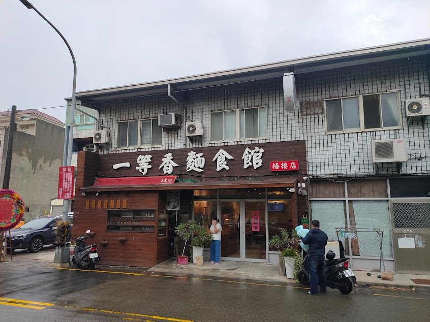 一等香麵食館（梧棲店）