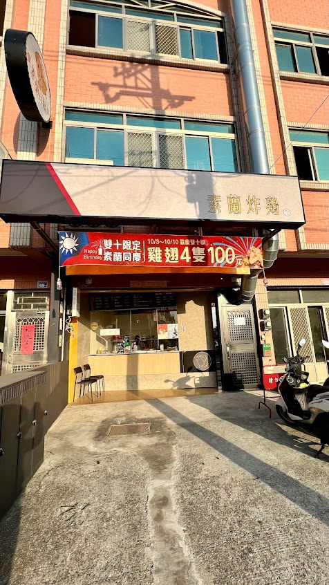 素蘭炸鷄 中央店