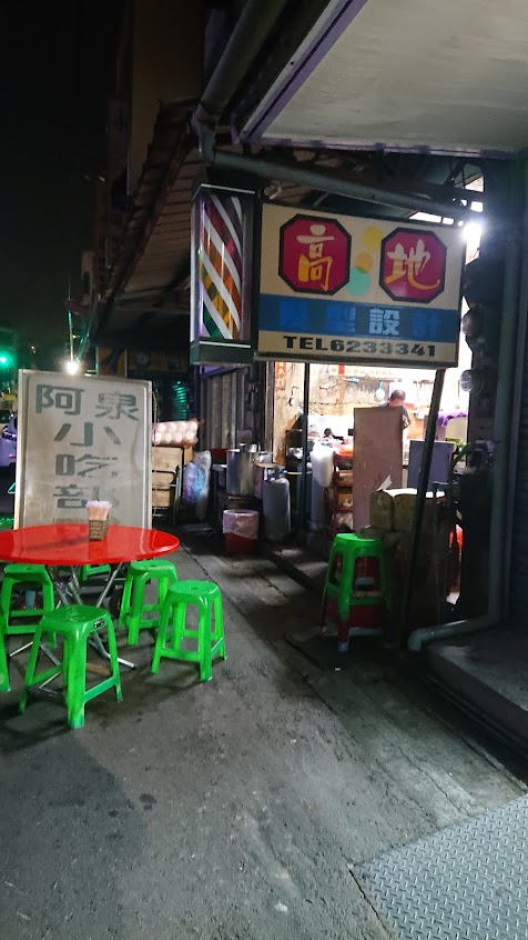 阿泉小吃部