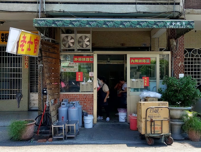 老士官擀麵店
