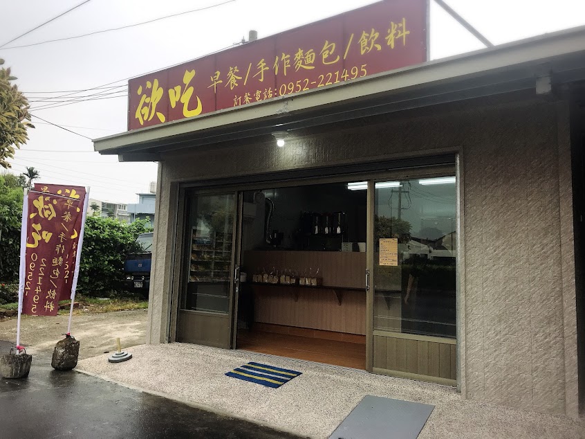 欲吃手作烘焙 清水店