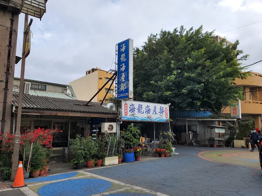 海龍海產部