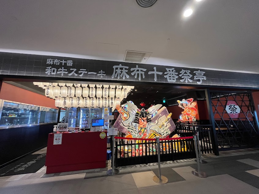 和牛ステーキ麻布十番祭亭