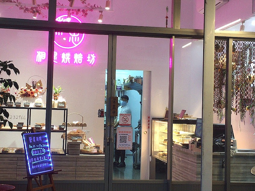 相思烘焙坊-清水|可頌|法國|甜點|麵包