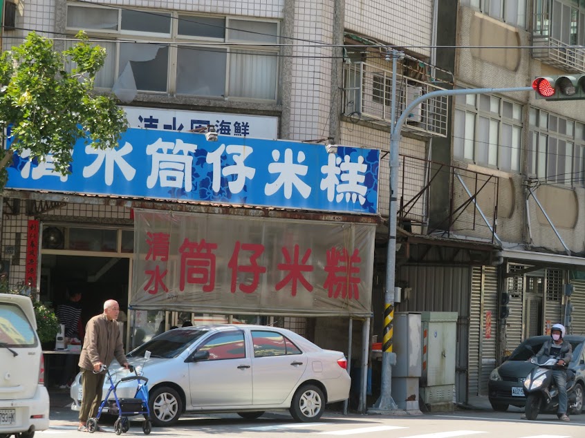 清水筒仔米糕