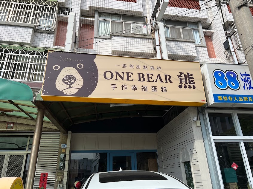 One Bear 一隻熊甜點森林