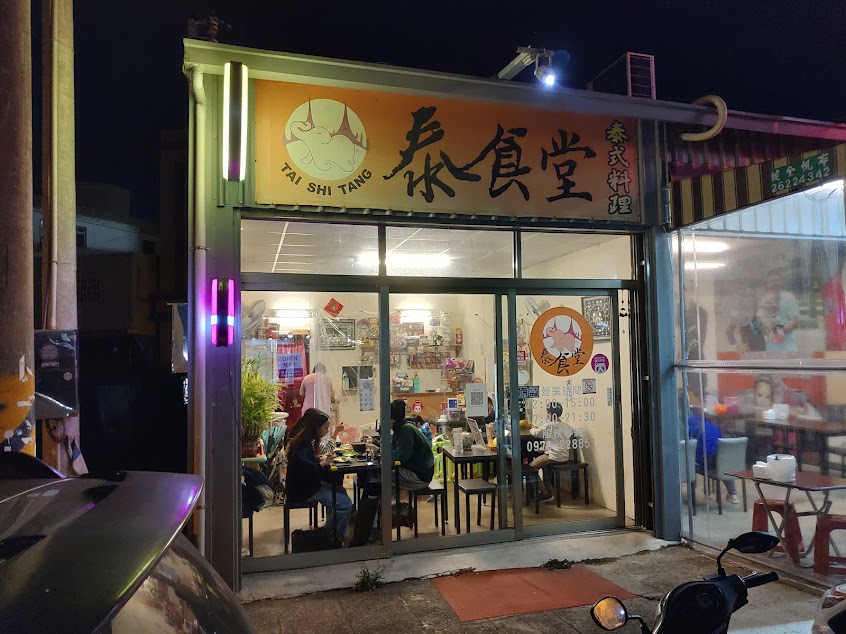 泰食堂泰式料理