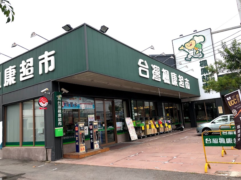 楓康超市(清水店)