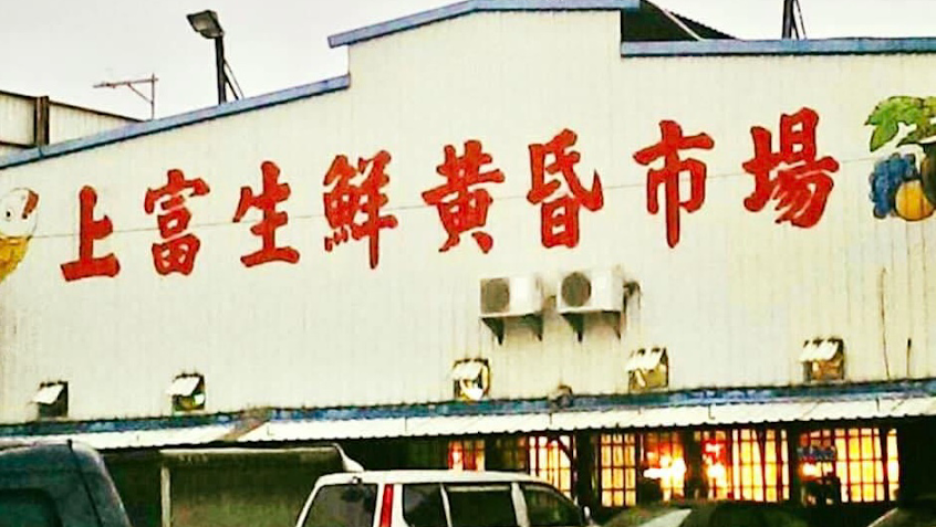 上富生鮮黃昏市場