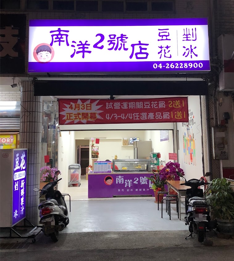 南洋2號店《必吃甜品》清水區特色甜點｜消暑甜品｜平價冰品｜古早味剉冰｜燒仙草｜古早味｜特色豆花
