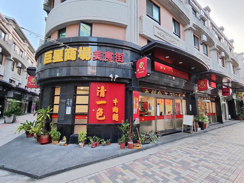 清一色牛肉麵 沙鹿店