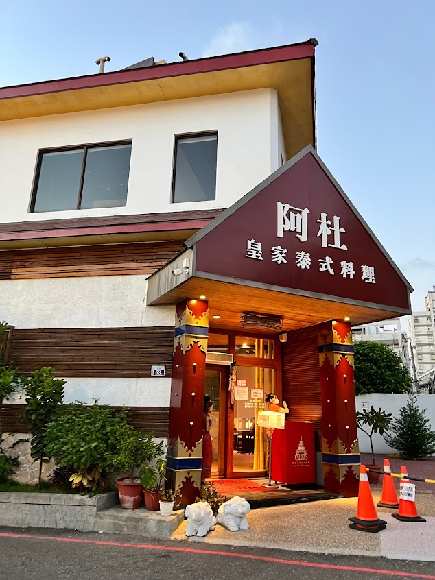 阿杜皇家泰式料理 ( 台中沙鹿店 )