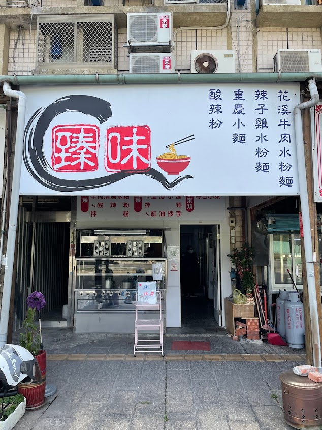 臻 味