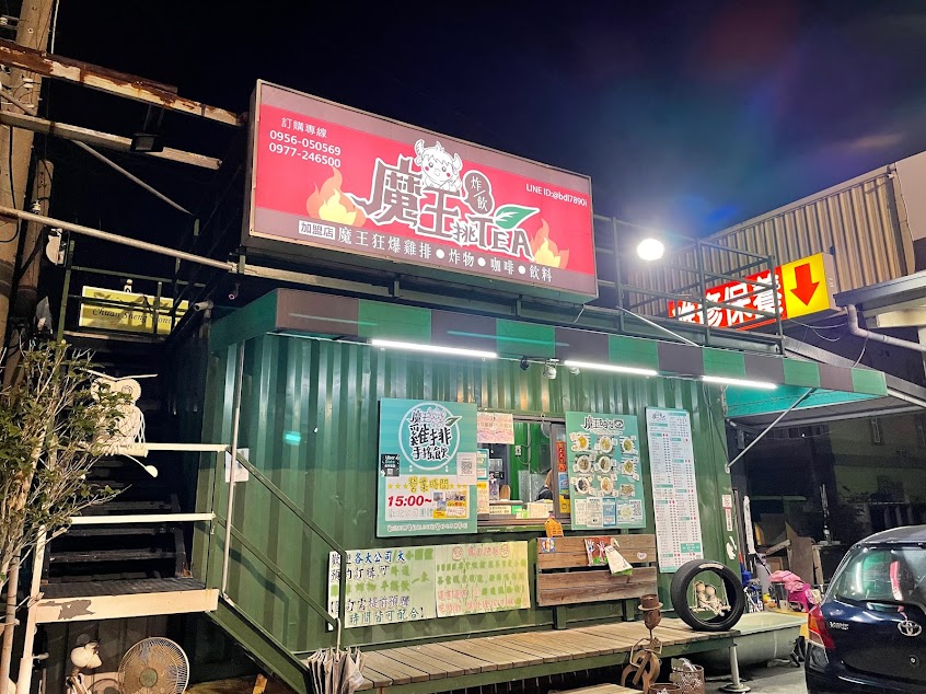 魔王挑Tea -雞排/炸物/手搖飲