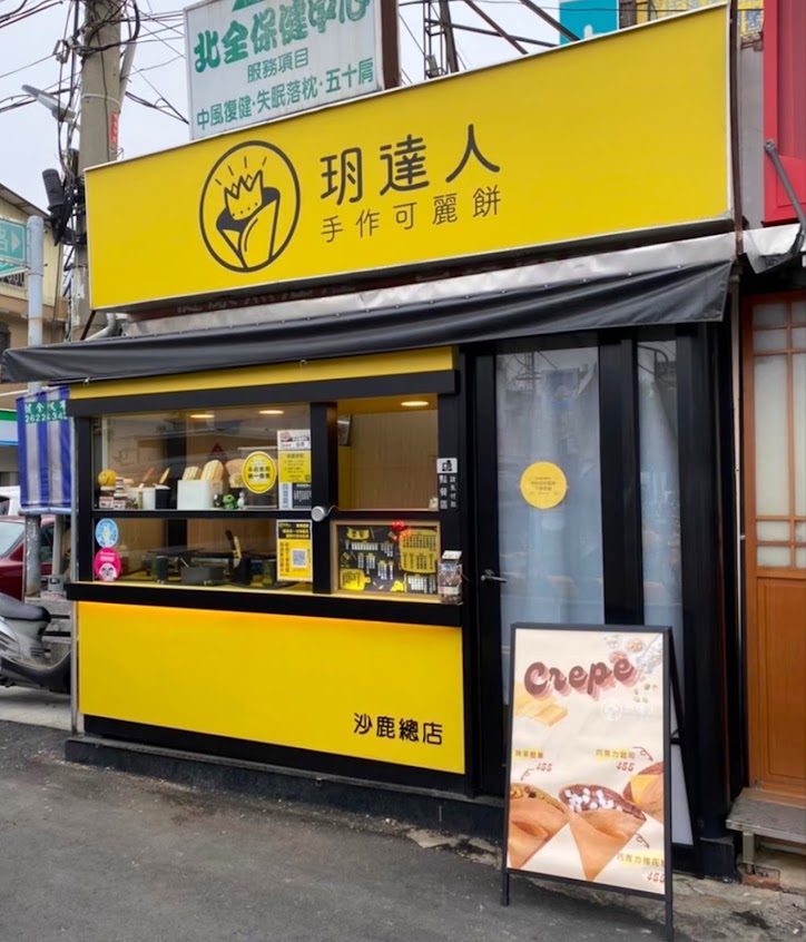 玥達人手作可麗餅-沙鹿總店