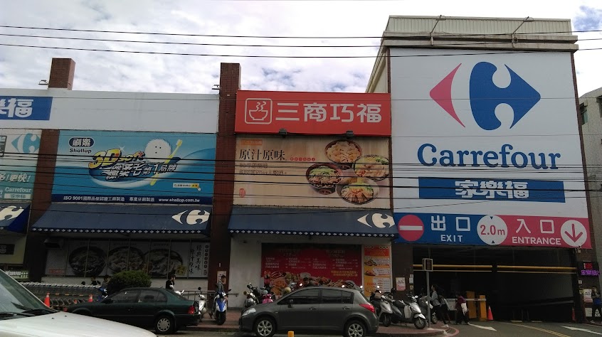 三商巧福 沙鹿門市