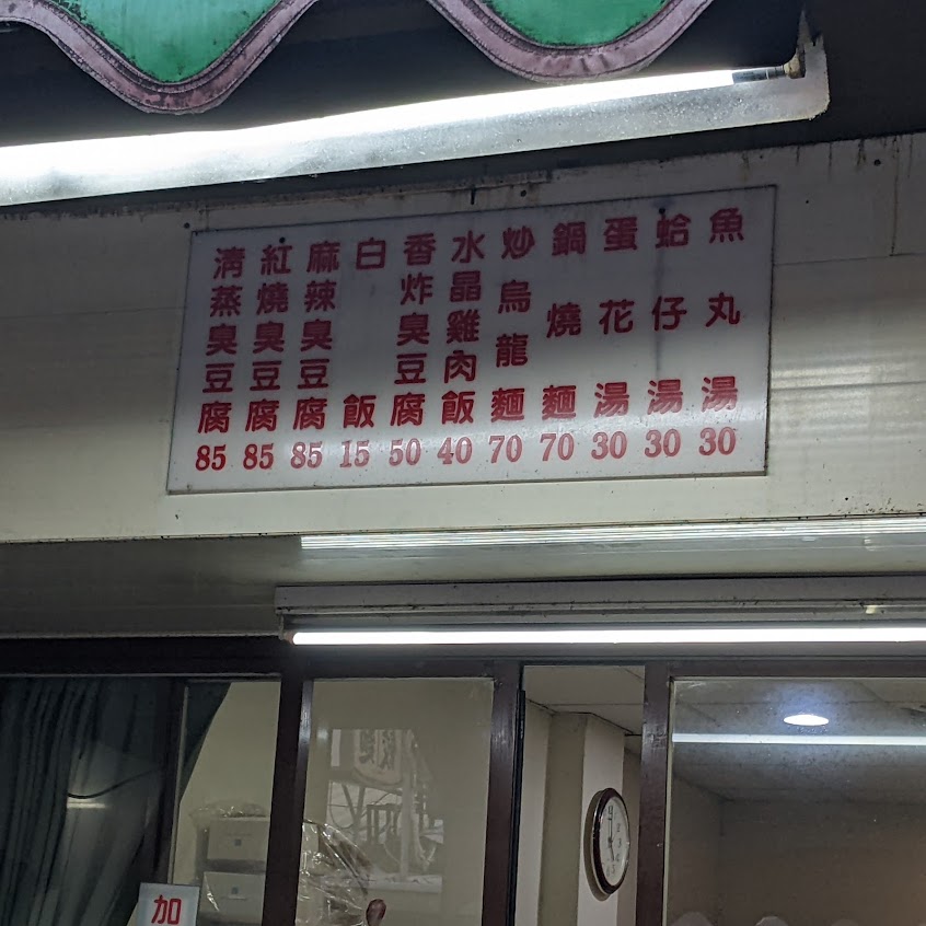 清蒸臭豆腐