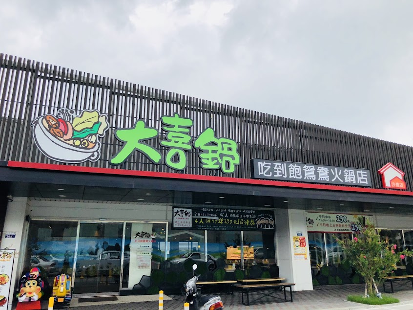 大喜鍋沙鹿店
