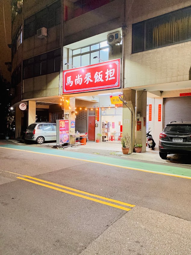 馬尚來飯担l鍋煮臭豆腐l麻辣鴨血l傳統厚工l清水美食l獨賣晚餐l直男主廚l特色料理l